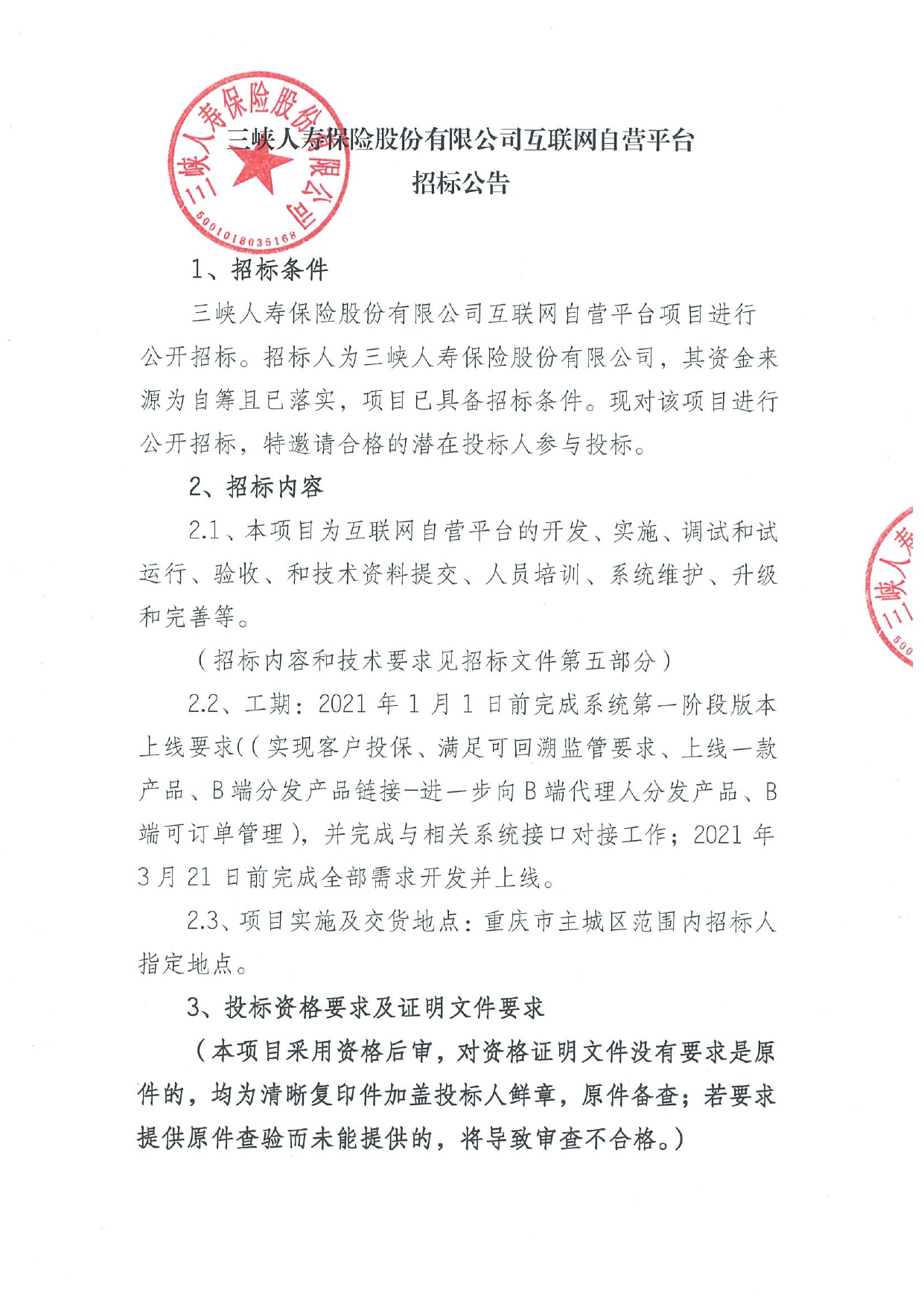 互联网自营平台建设项目招标公告1.jpg 互联网自营平台建设项目招标公告1.jpg