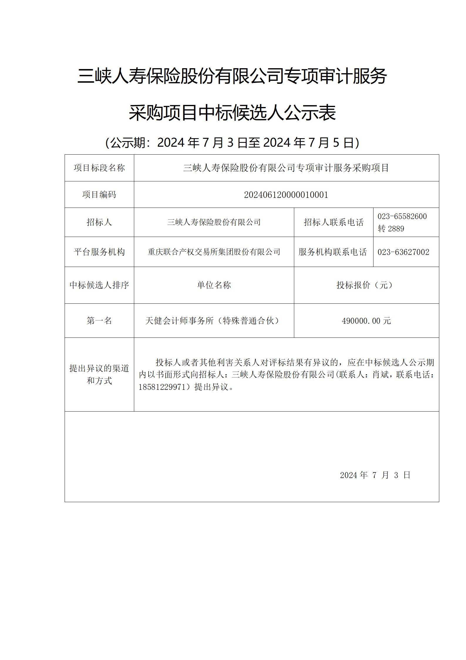 《幸运飞行艇官网开奖查询结果专项审计服务采购项目》中标候选人公示表 _01.jpg