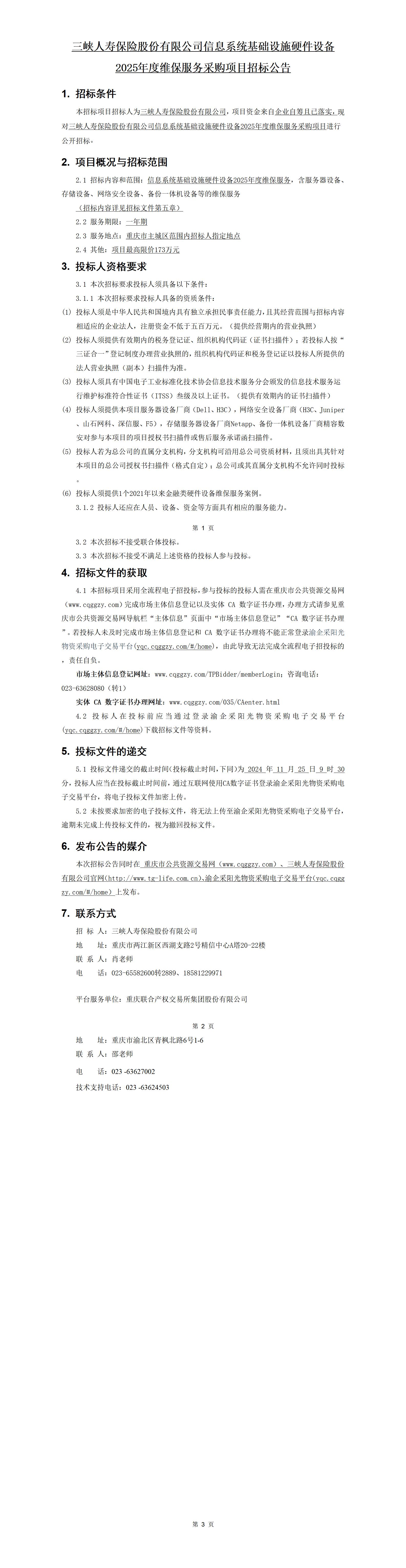 幸运飞行艇官网开奖查询结果信息系统基础设施硬件设备2025年度维保服务采购项目-招标公告.jpg