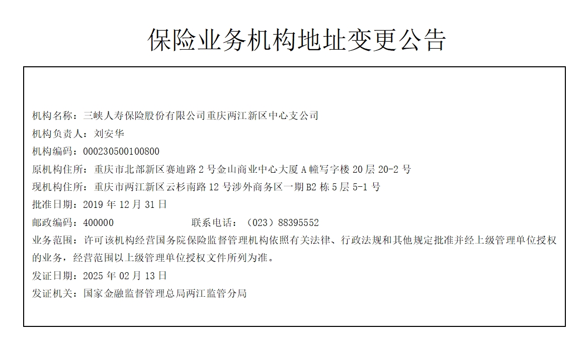 保险业务机构地址变更公告.png