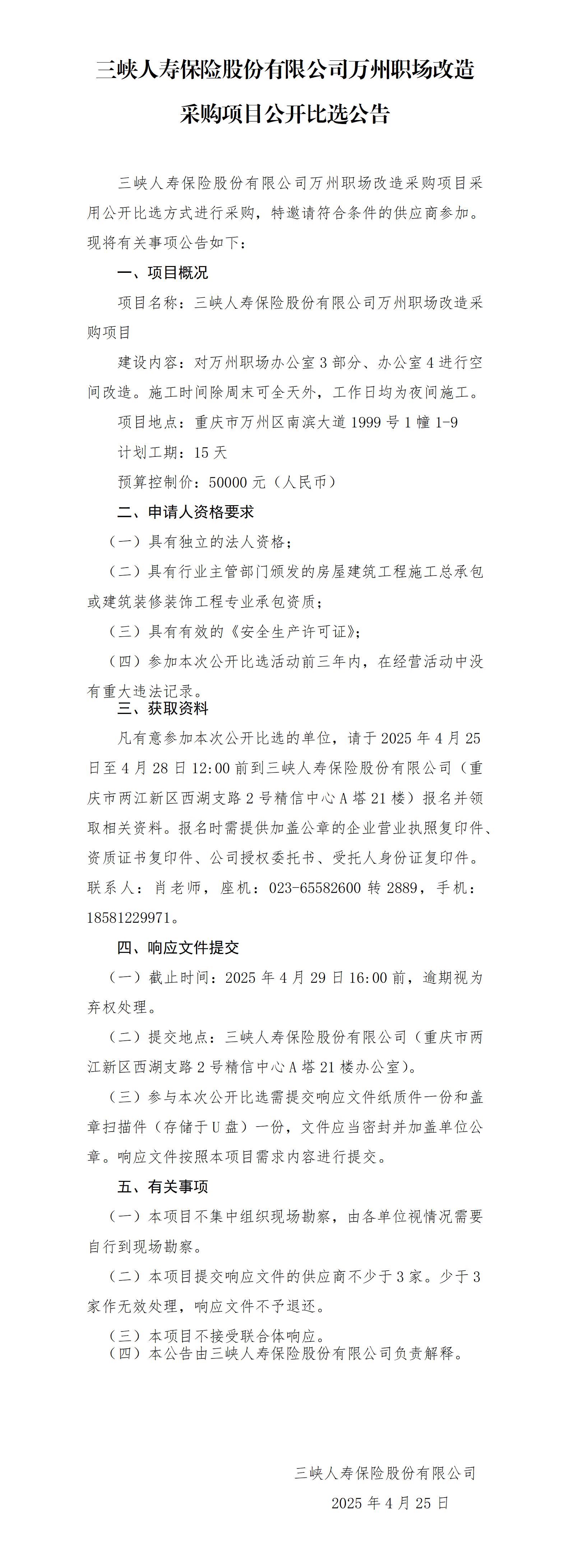 幸运飞行艇官网开奖查询结果万州职场改造采购项目-公开比选公告.png 幸运飞行艇官网开奖查询结果万州职场改造采购项目-公开比选公告.png