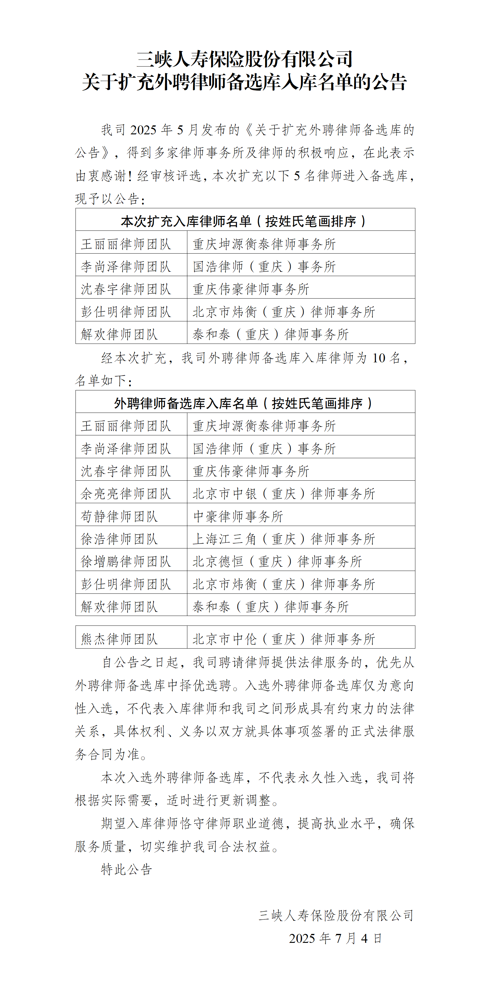 幸运飞行艇官网开奖查询结果关于扩充外聘律师备选库入库名单的公告.png