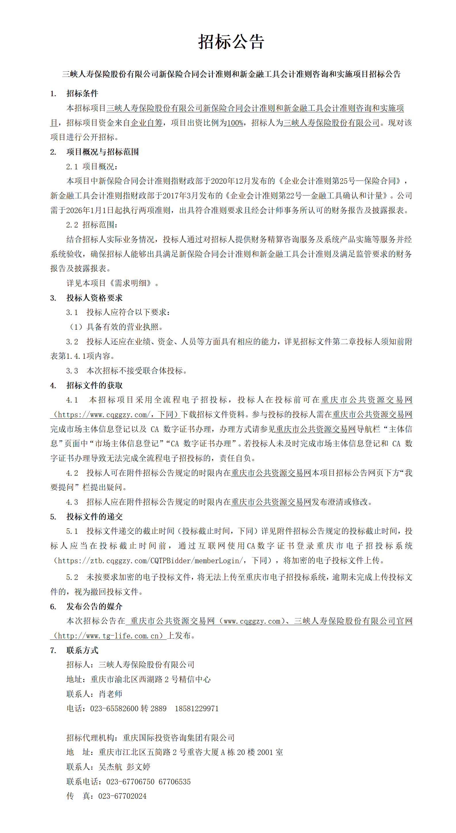 招标公告—幸运飞行艇官网开奖查询结果新保险合同会计准则和新金融工具会计准则咨询和实施项目.png