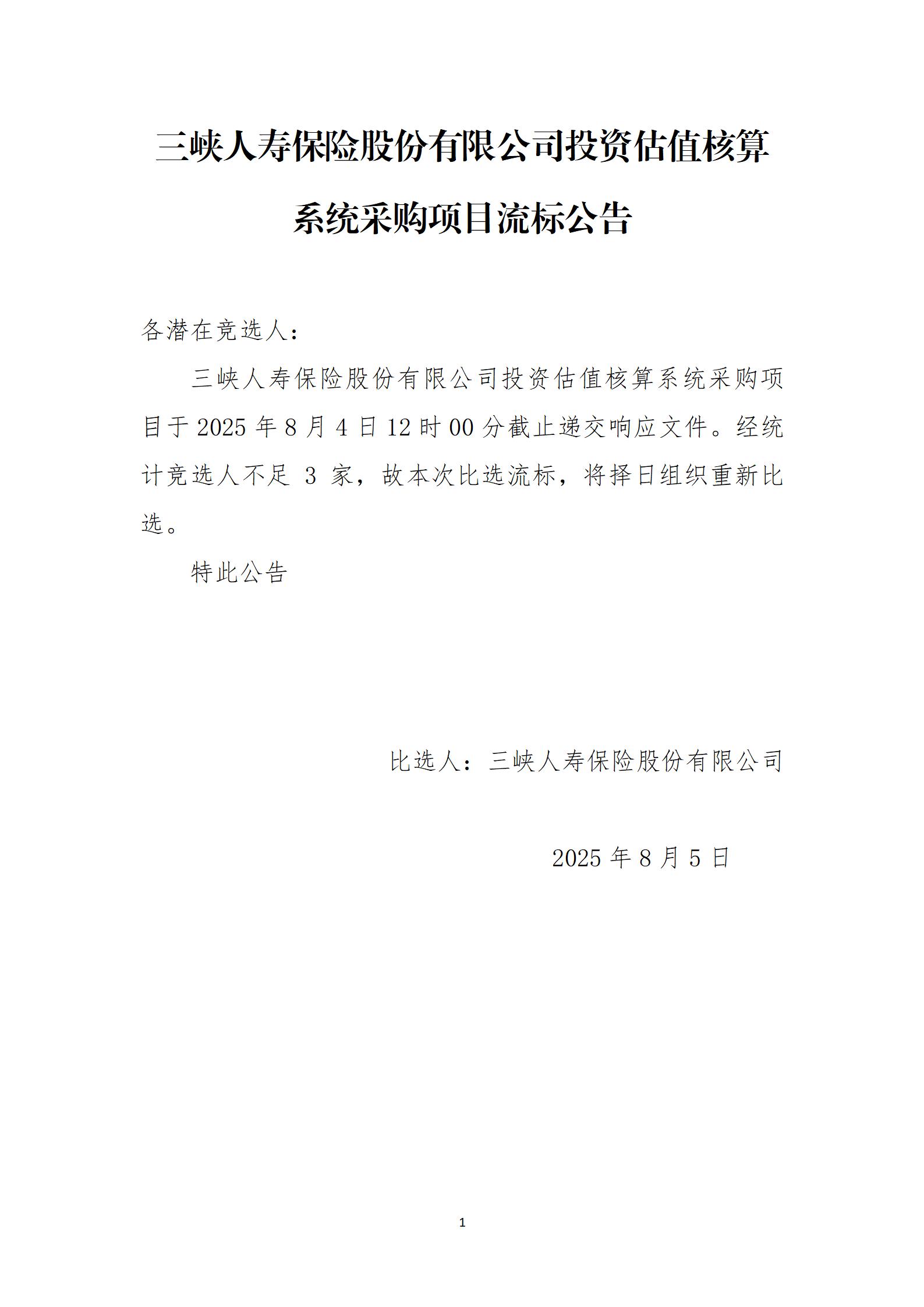 2.《幸运飞行艇官网开奖查询结果投资估值核算系统采购项目》流标公告_01.jpg