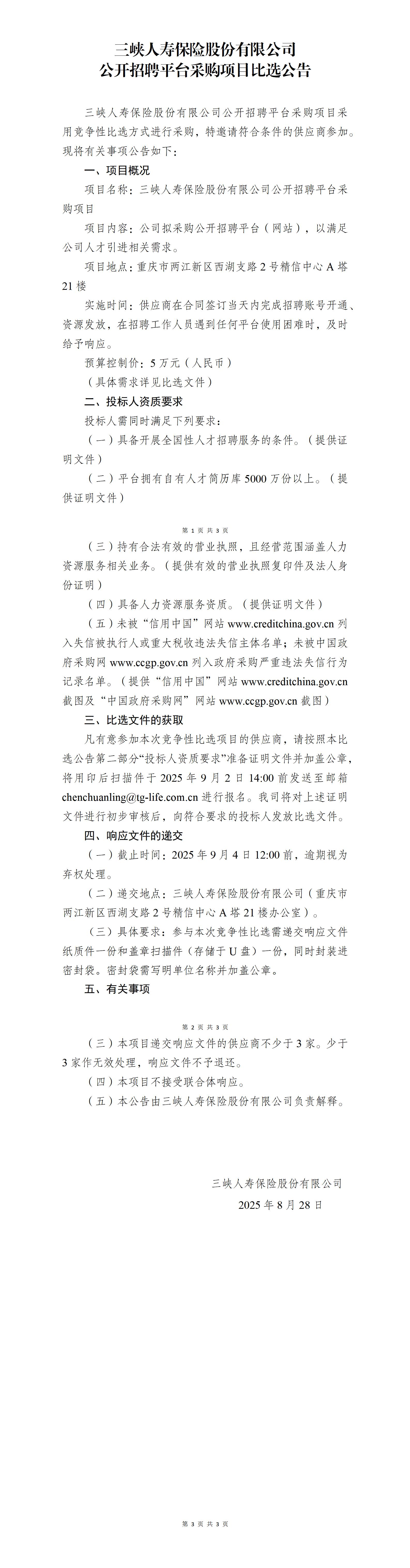 公开招聘平台采购项目比选公告(1).jpg