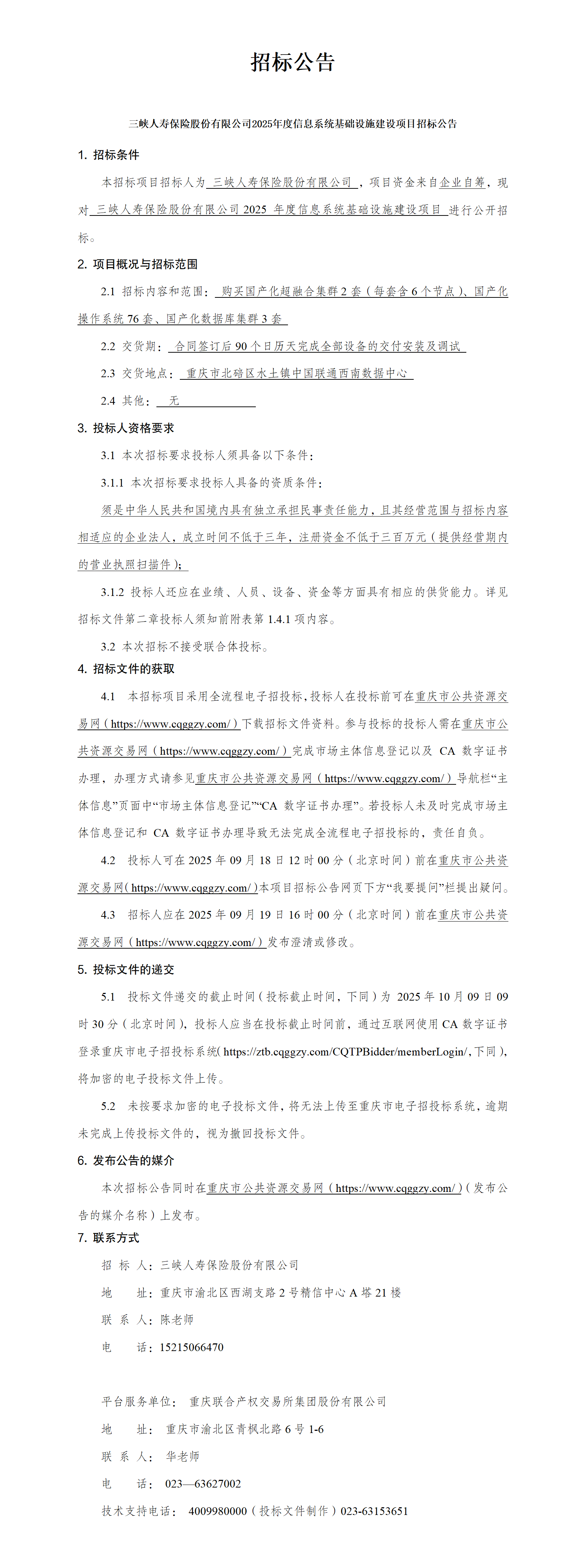 招标公告—幸运飞行艇官网开奖查询结果2025年度信息系统基础设施建设项目招标公告.png