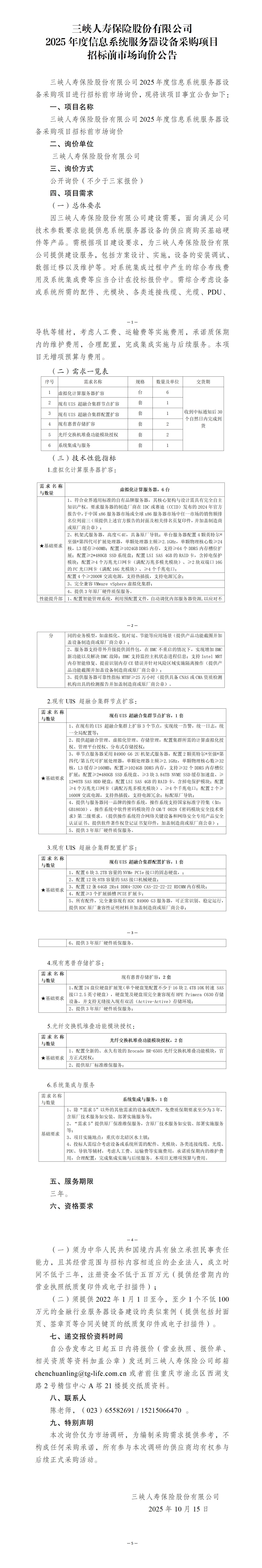 三峡人寿2025年度信息系统服务器设备采购项目招标前市场询价公告20251015(1).jpg