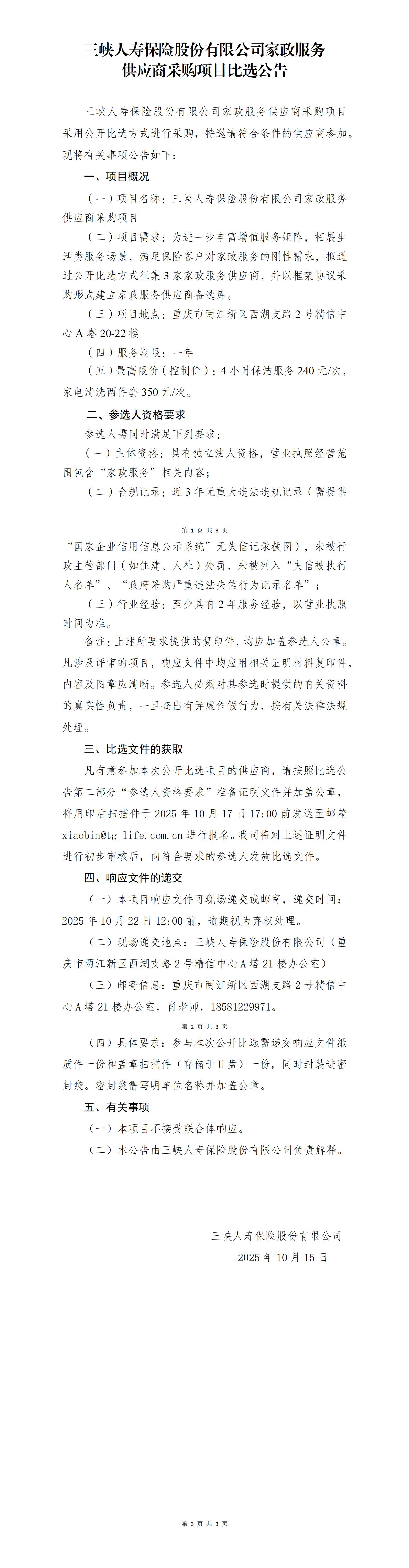 幸运飞行艇官网开奖查询结果家政服务供应商采购项目-比选公告(3).jpg