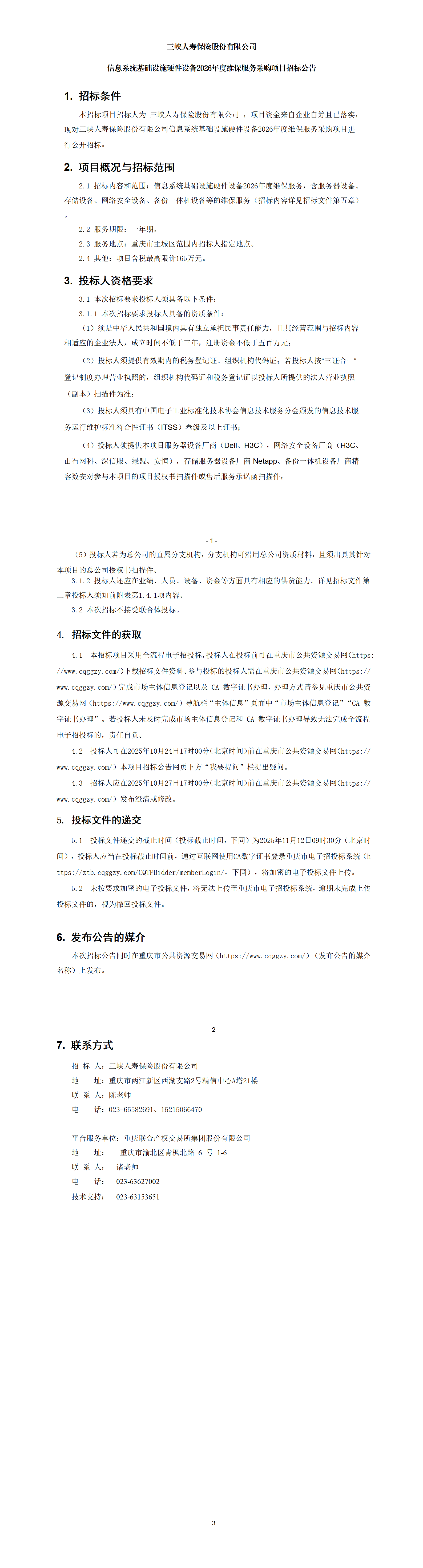 维保服务采购项目招标公告.png