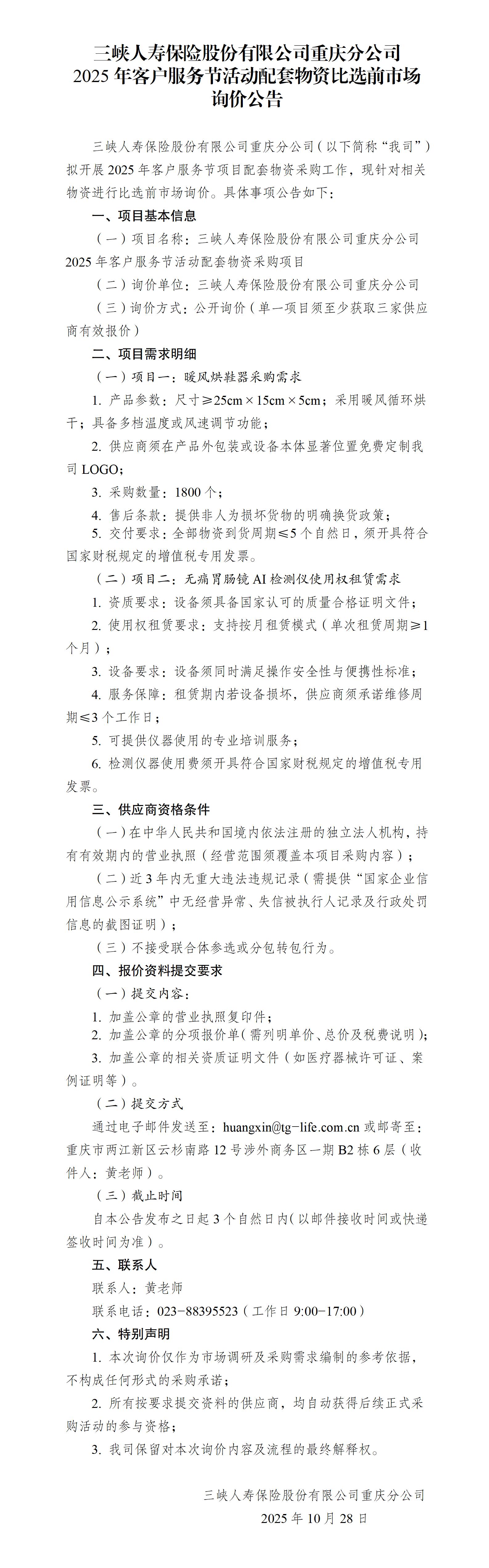重庆分公司2025年客户服务节活动市场询价公告(1).jpg