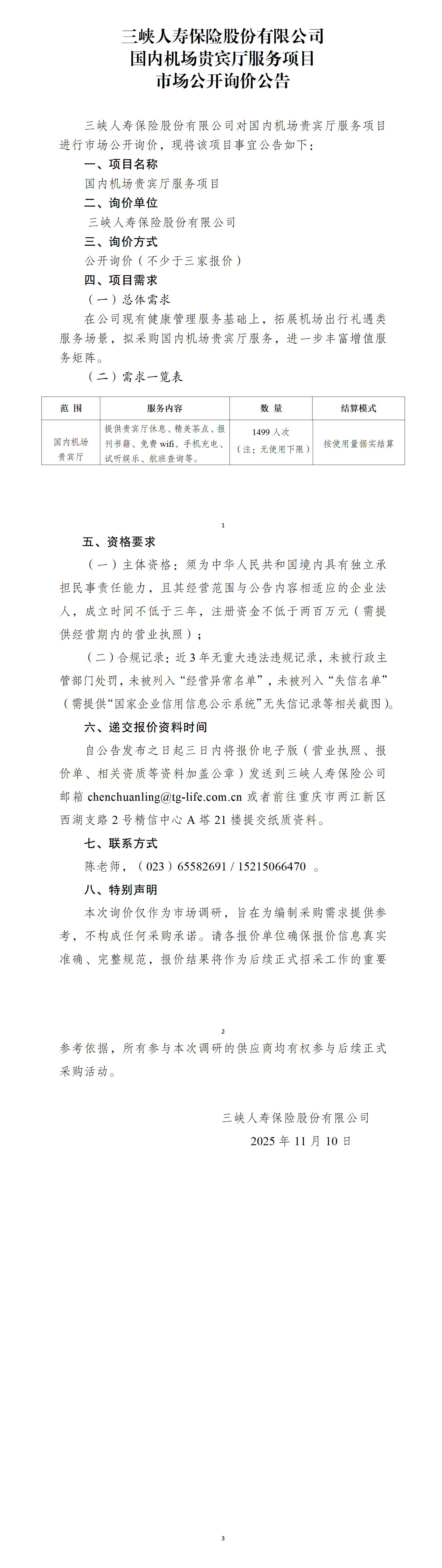 幸运飞行艇官网开奖查询结果国内机场贵宾厅服务市场公开询价公告.png
