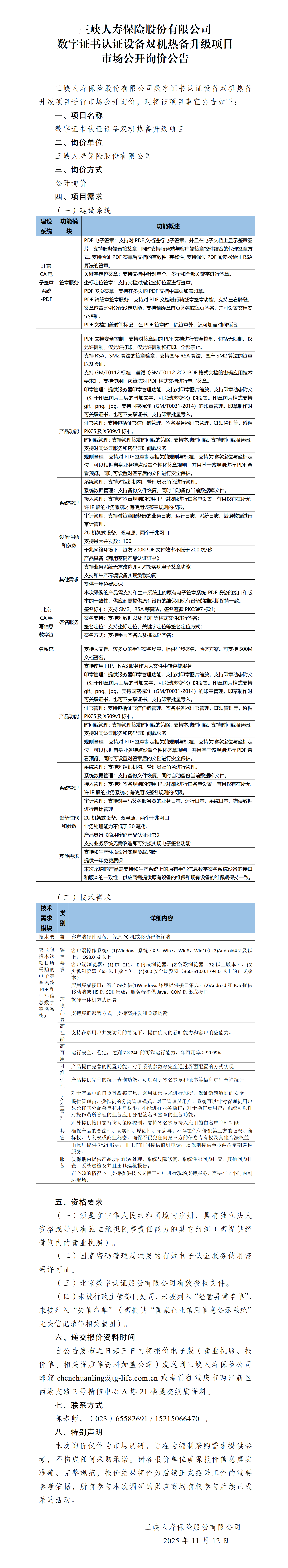 数字证书认证设备双机热备升级项目-询价.png
