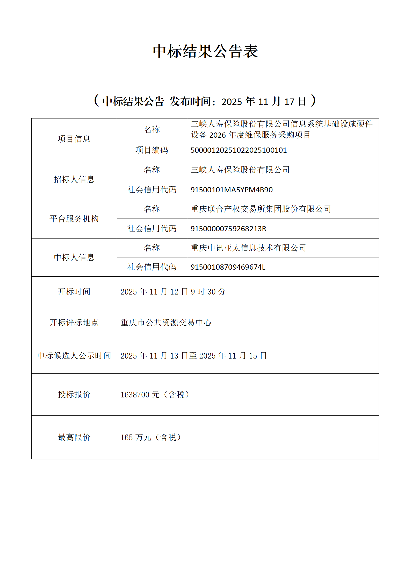 中标结果公告表_012026维保.png