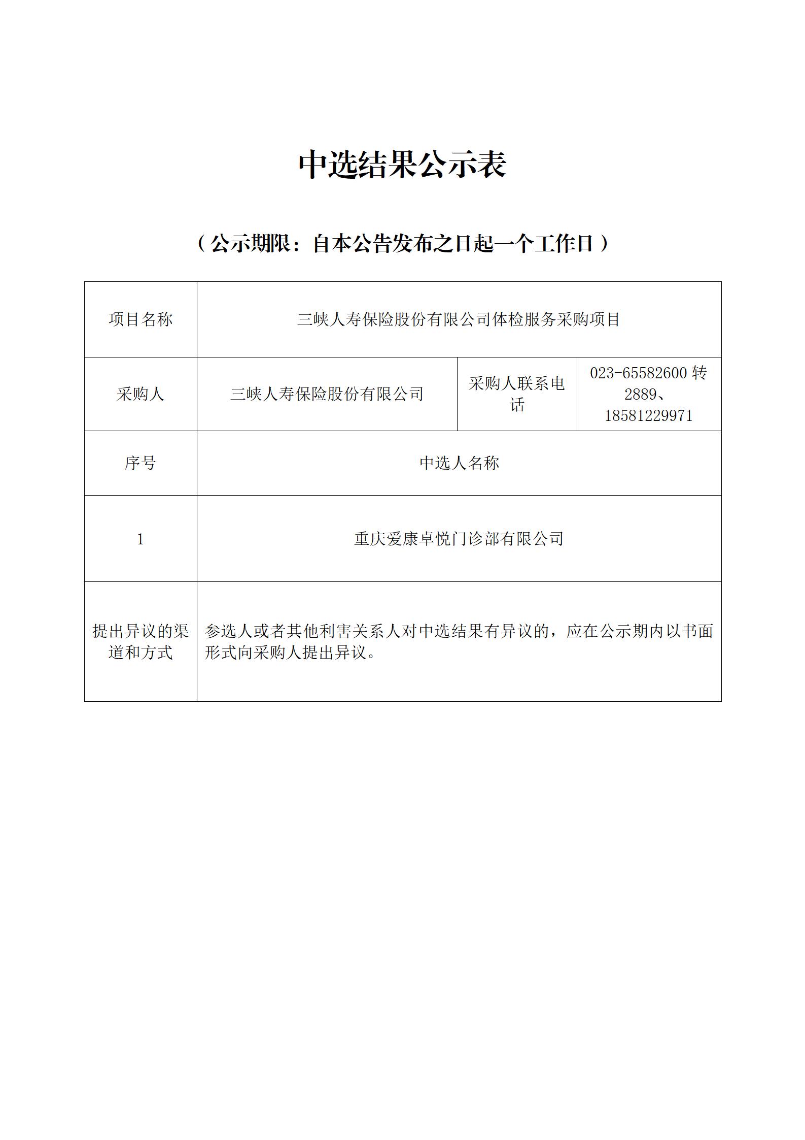 中选结果公示表-幸运飞行艇官网开奖查询结果体检服务采购项目_01.jpg
