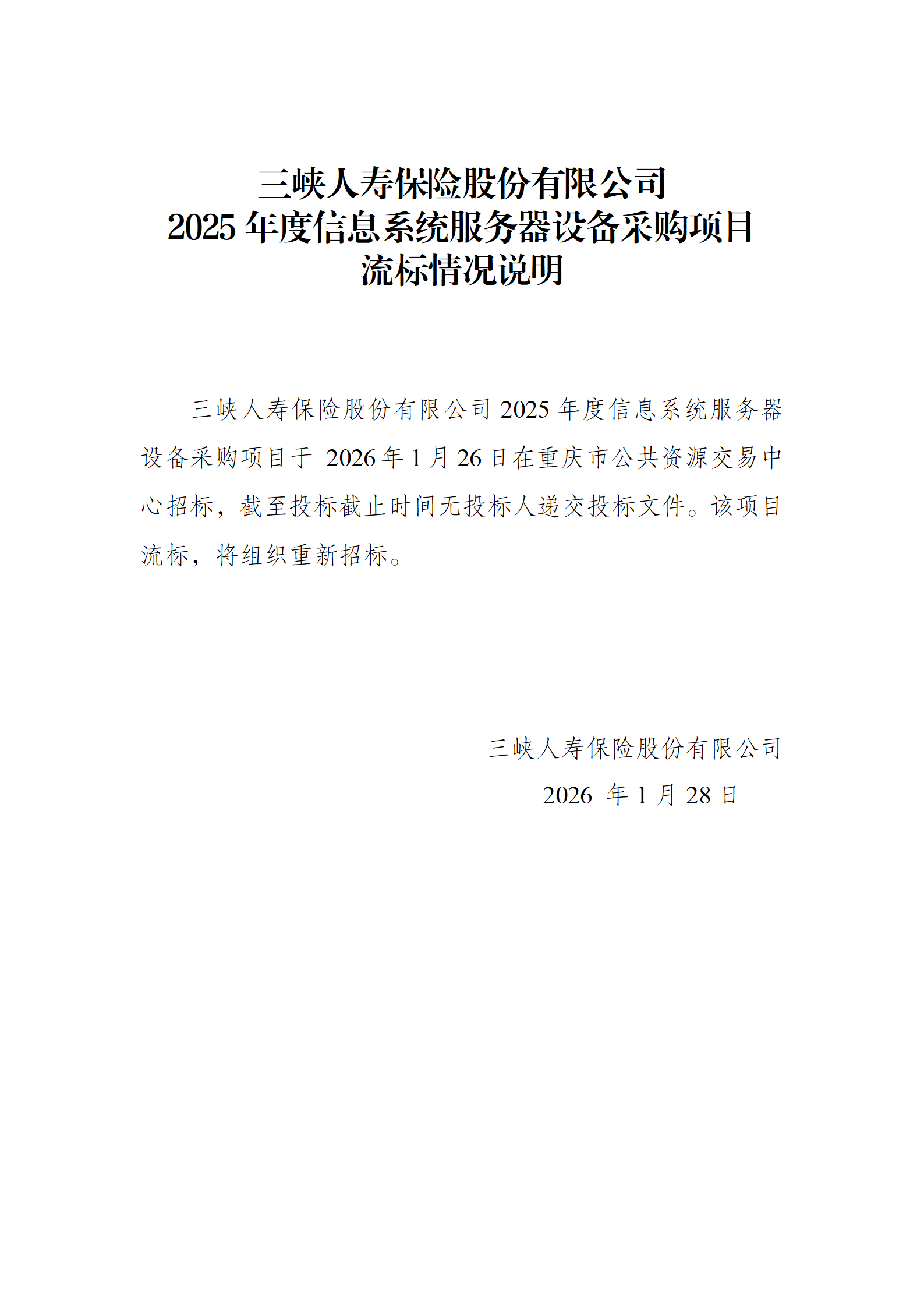 招标失败情况说明-幸运飞行艇官网开奖查询结果2025年度信息系统服务器设备采购项目1_01.png 招标失败情况说明-幸运飞行艇官网开奖查询结果2025年度信息系统服务器设备采购项目1_01.png
