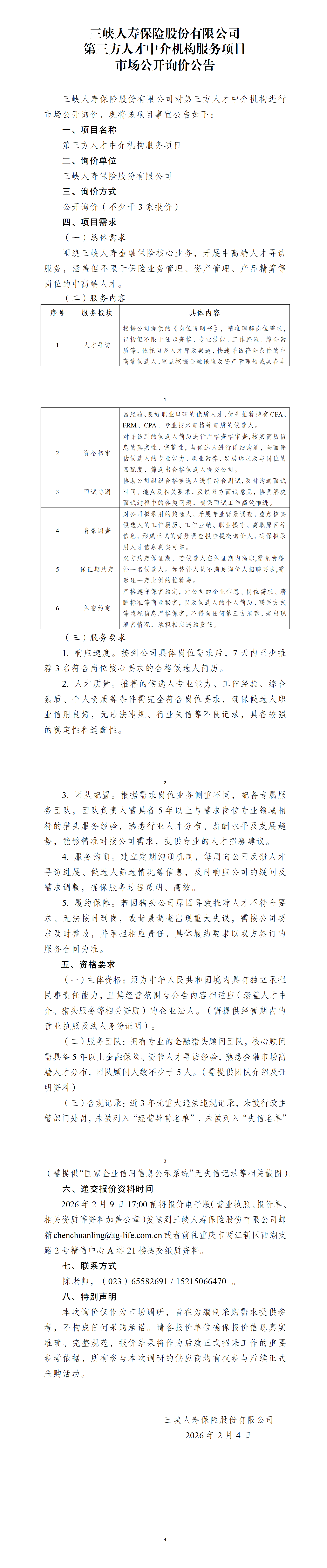 三峡人寿第三方人才中介机构采购项目、.png