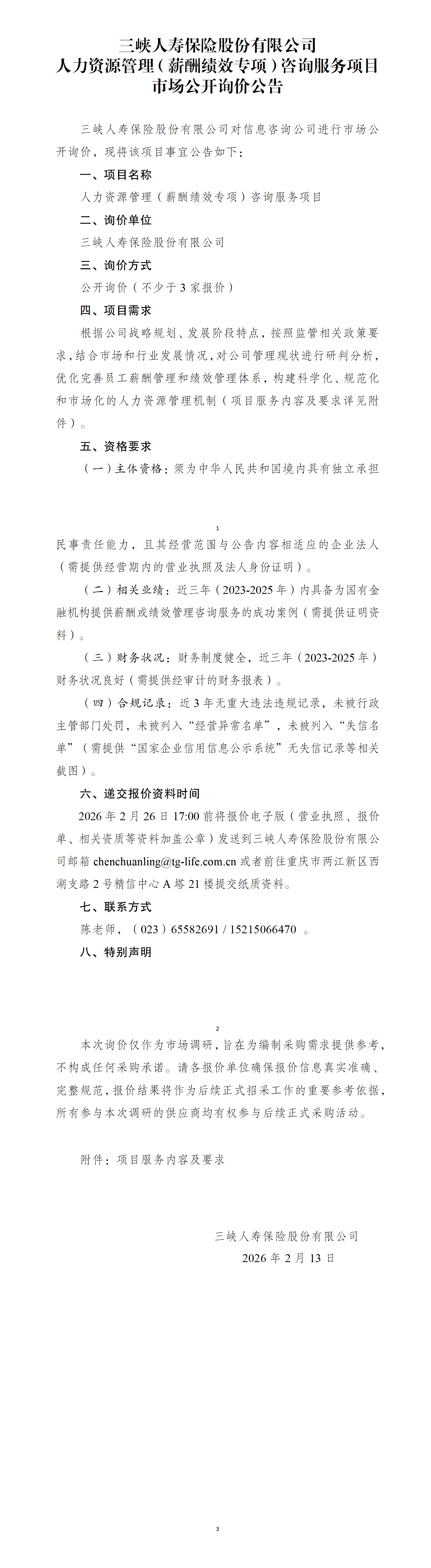 幸运飞行艇官网开奖查询结果人力资源管理（薪酬绩效专项）咨询服务项目市场公开询价公告.png
