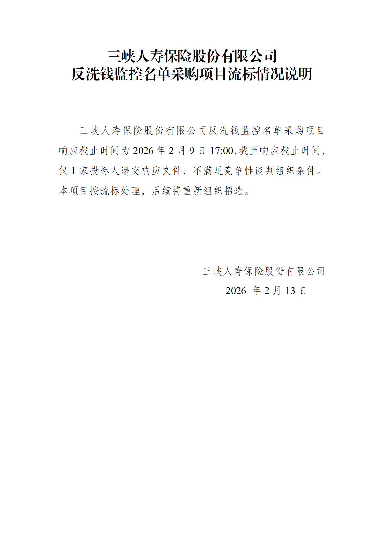 反洗钱监控名单采购项目流标情况说明_01.png