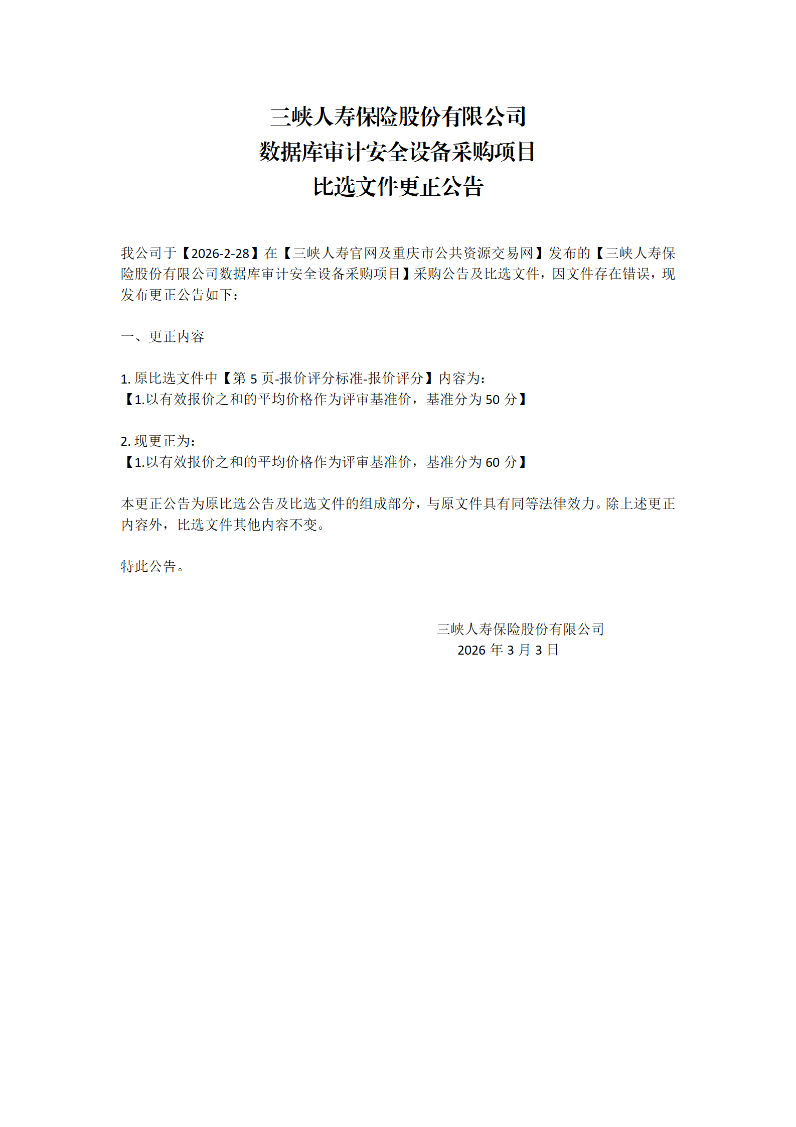 数据库比选文件更正公告_01.png