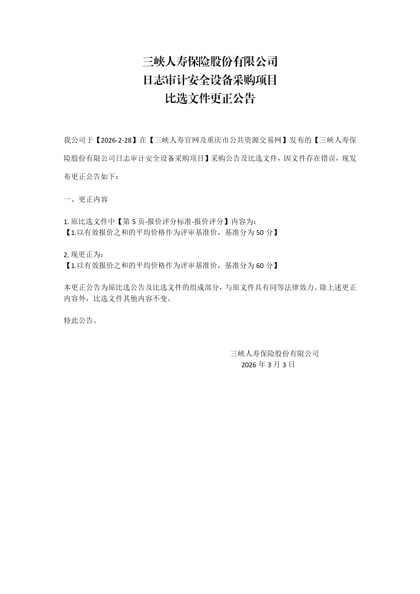 日志审计安全设备比选文件更正公告_01.png