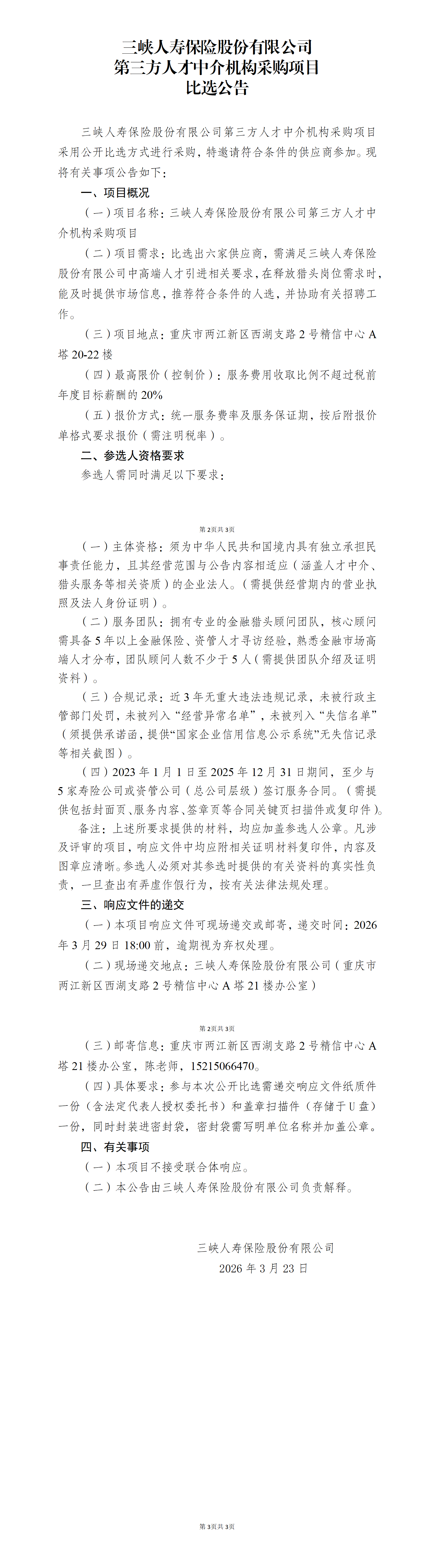 第三方人才中介机构采购项目比选公告.png