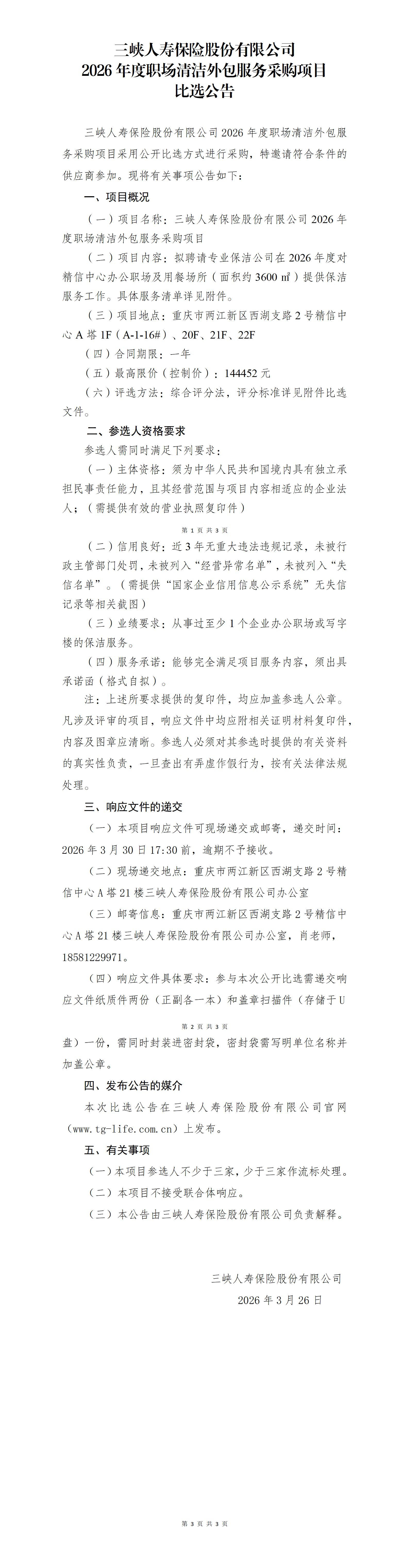 比选公告-幸运飞行艇官网开奖查询结果2026年度职场清洁外包服务采购项目(1).jpg