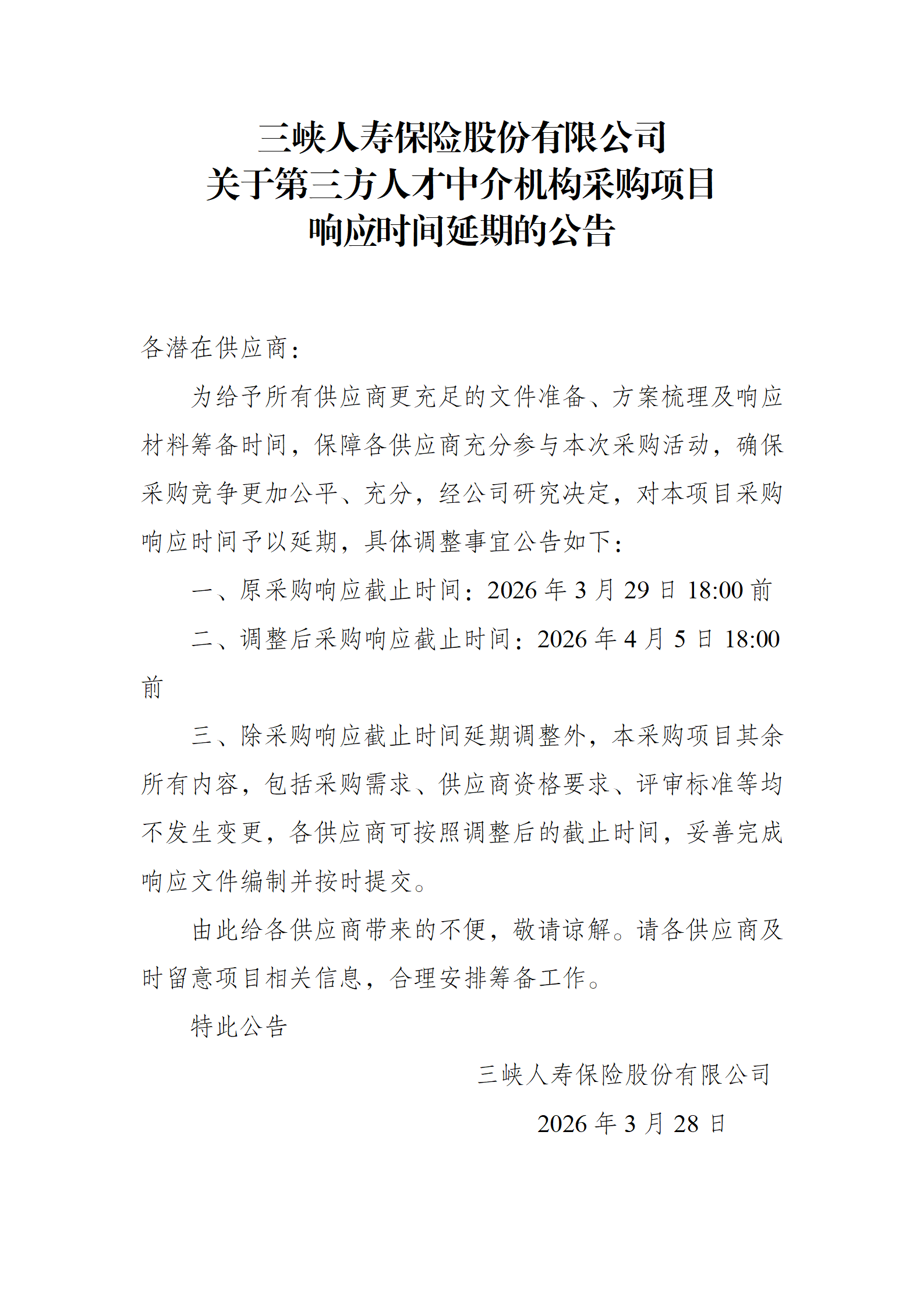 关于第三方人才中介机构采购项目响应时间延期的公告_01.png