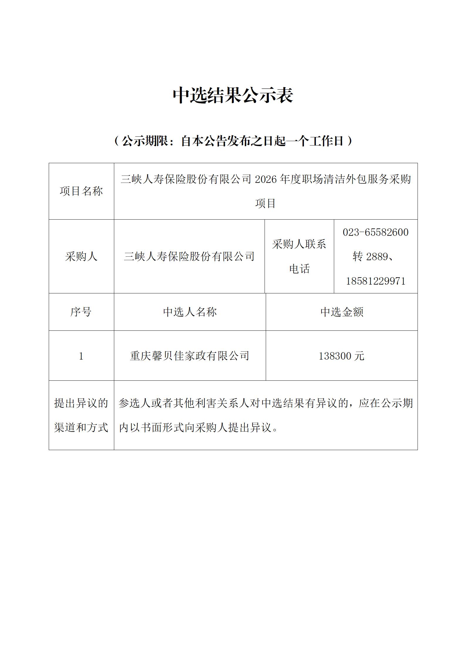 中选结果公示表-2026年度职场清洁外包服务采购项目_01.jpg